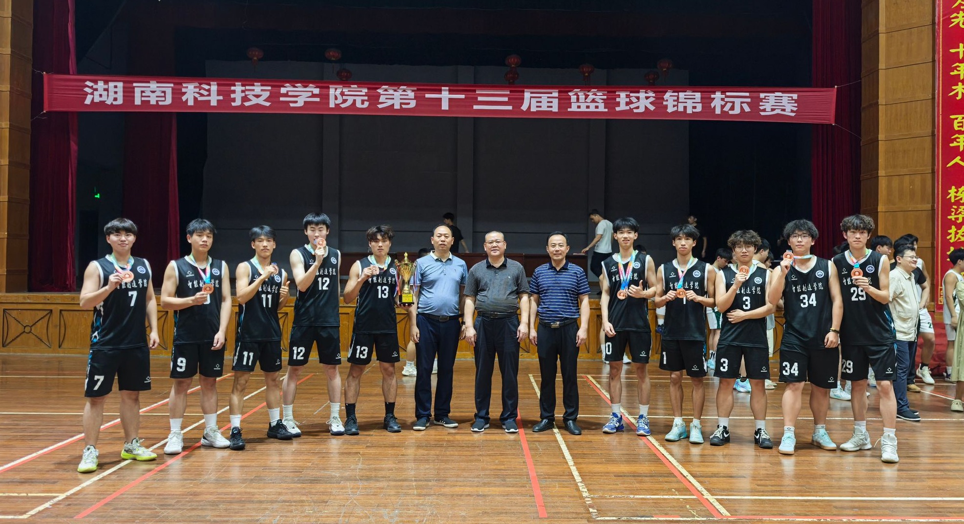 【喜报】我院荣获学校篮球锦标赛季军