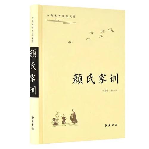 李花蕾著《导读注译·颜氏家训》书影 李花蕾著《导读注译·颜氏家训》书影